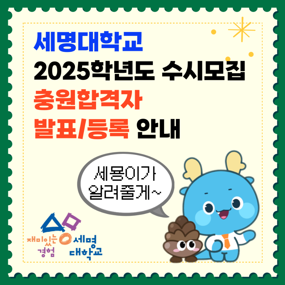 세명대학교 2025학년도 수시모집 충원합격자 발표/등록 안내