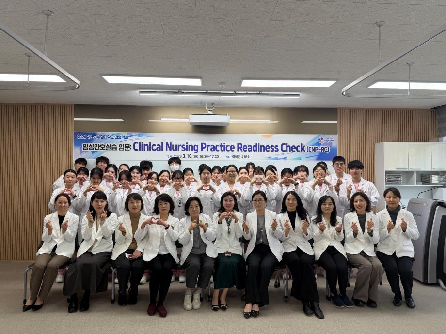 💉세명대학교 간호학과 CNP-RC(Clinical Nursing Practice Readiness Check) 프로그램 운영💉