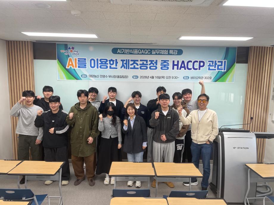 2026학년도 1학기 실무체험 특강 (강사: 태양농산 전영수 품질팀장)