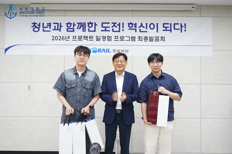 세명대학교 ANCHOR사업단, 코레일 충북본부 일경험 프로젝트 우수상 수상