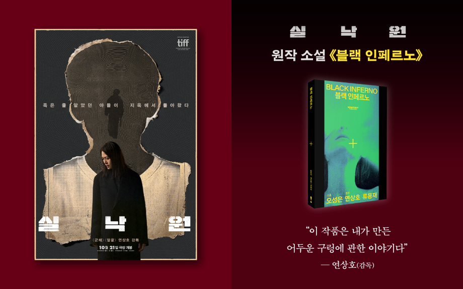 세명대 오성은 교수 원작 소설 ｢블랙 인페르노｣, 연상호 감독 영화 <실낙원>으로 극장 개봉