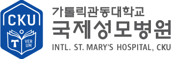 가톨릭관동대학교 국제성모병원