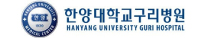 한양대구리병원