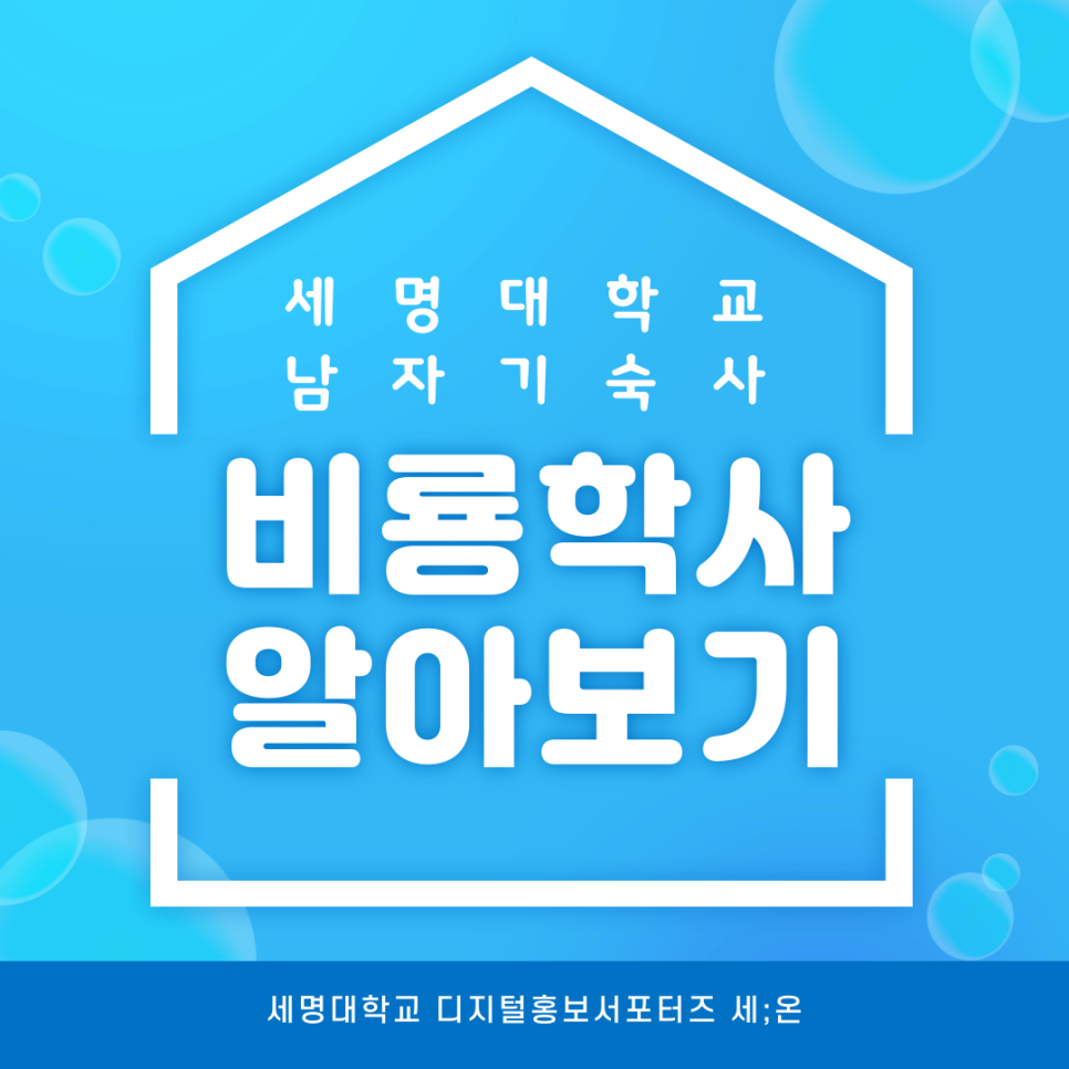 세명대학교 기숙사