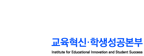 교육혁신‧학생성공본부 Institute for Educational Innovation and Student Success