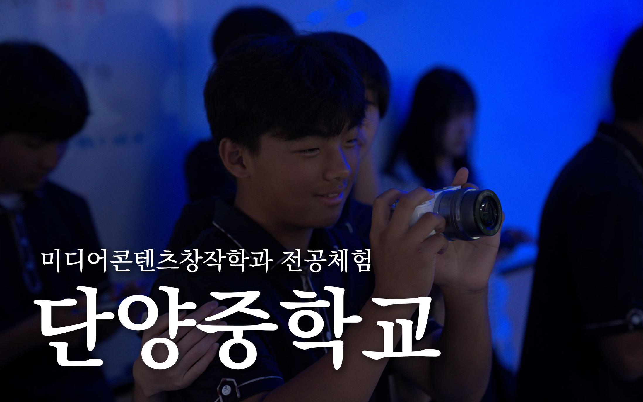 전공체험(단양중학교)