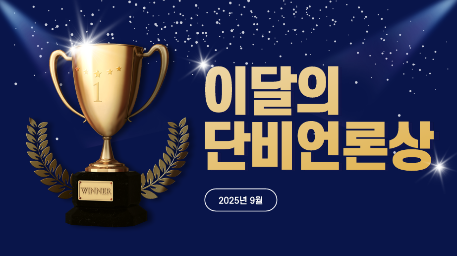 두그두그두그두그 9월의 단비언론상 수상자는 누규...?!