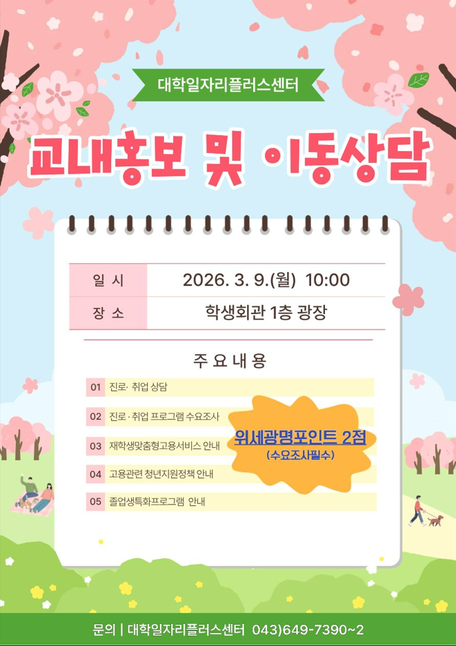 [취창업처] [2026 대일플] 3/9(월) 10시 - 고용관련기관 교내 홍보 및 이동상담