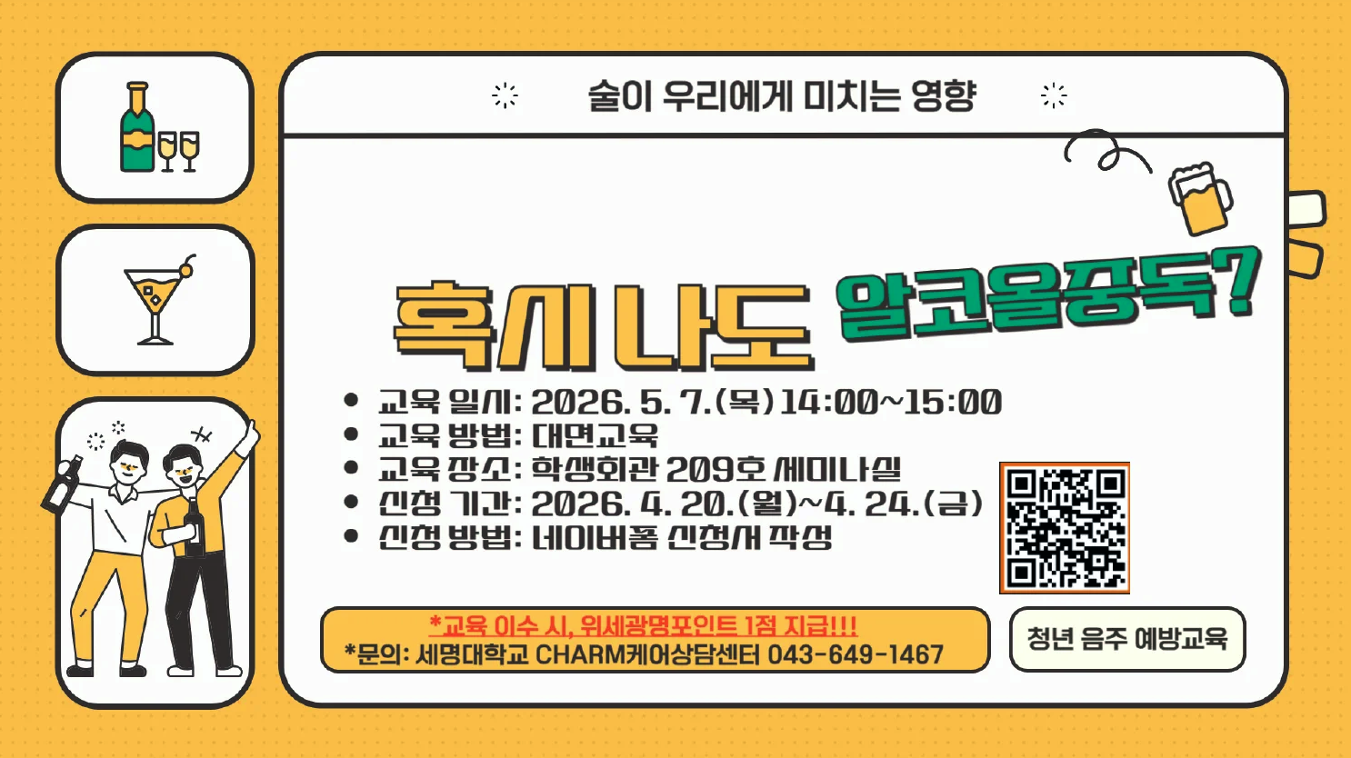 [CHARM케어상담센터 ] 2026학년도 1학기 알코올중독 예방교육 실시