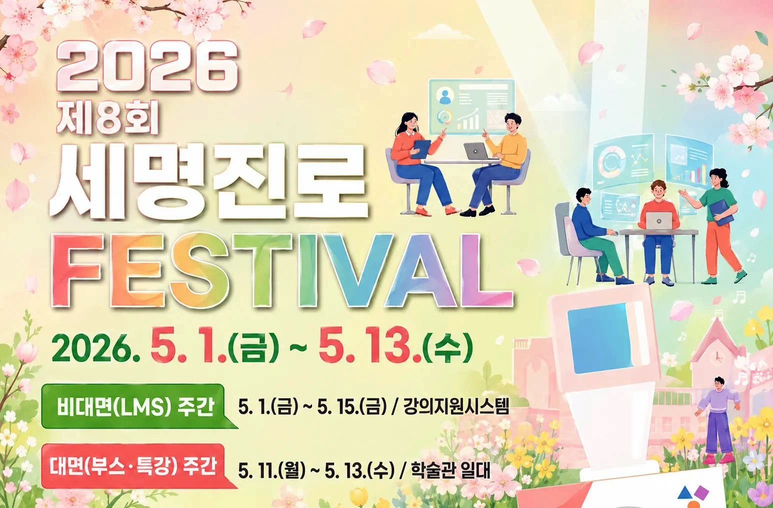 [취창업처] 제8회 세명진로Festival 개최