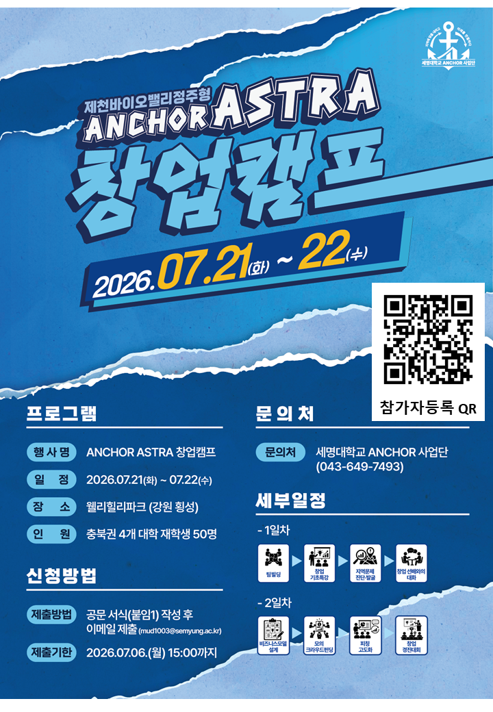 [ANCHOR] ASTRA 창업캠프(1박 2일) 참여자 모집