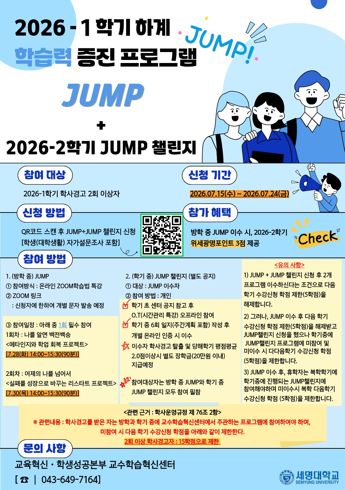 [학생처] 2026-1학기 JUMP 신청 + 2026-2학기 JUMP 챌린지 사전신청