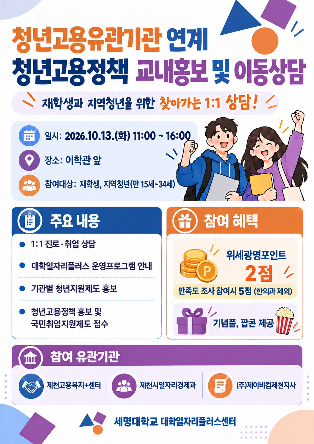 [취창업처] 청년고용유관기관 연계 청년고용정책 교내홍보 및 이동상담