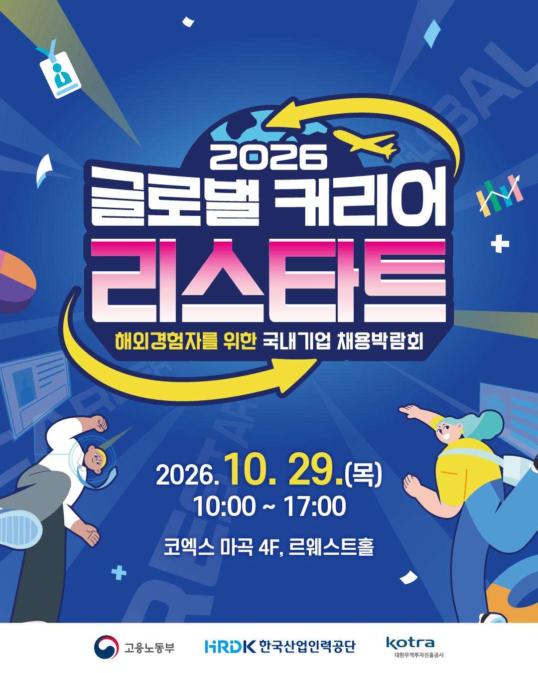 [취창업처]  한국산업인력관리공단 2026 글로벌 커리어 리스타트 채용박람회