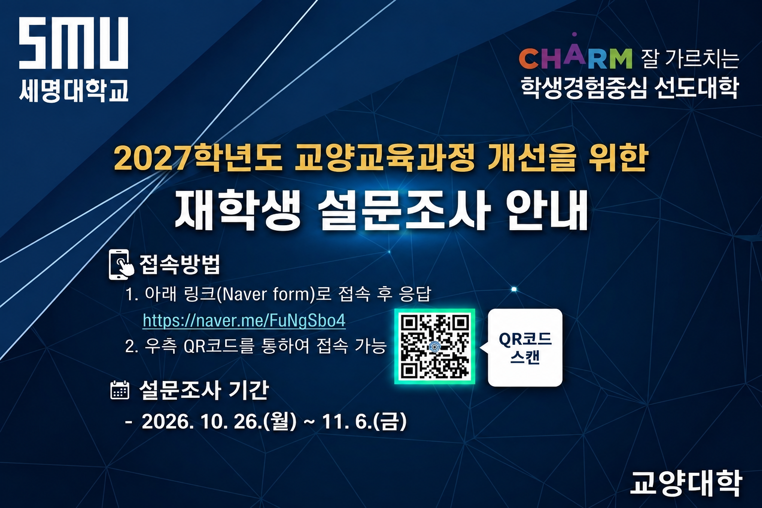 [교양대학] 2027학년도 교양교육과정 개선을 위한 재학생 설무조사