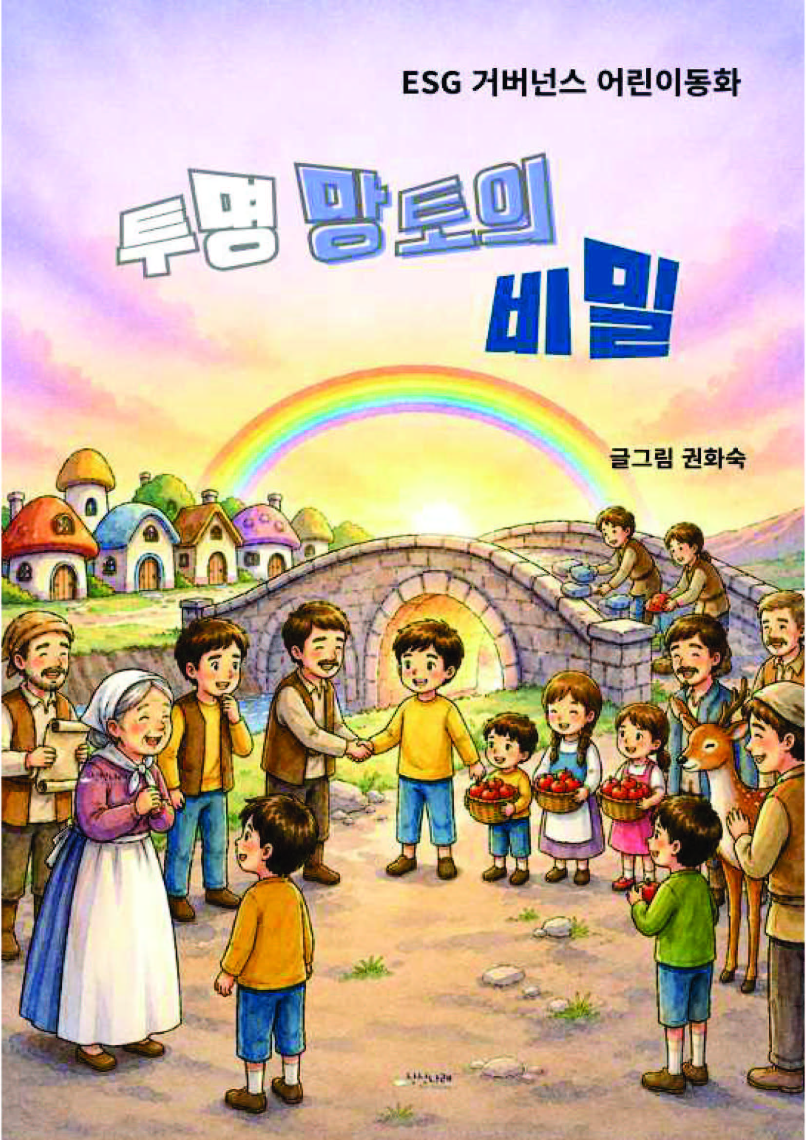권화숙 교수님, ESG 거버넌스 어린이 동화 <투명 망토의 비밀> 출간