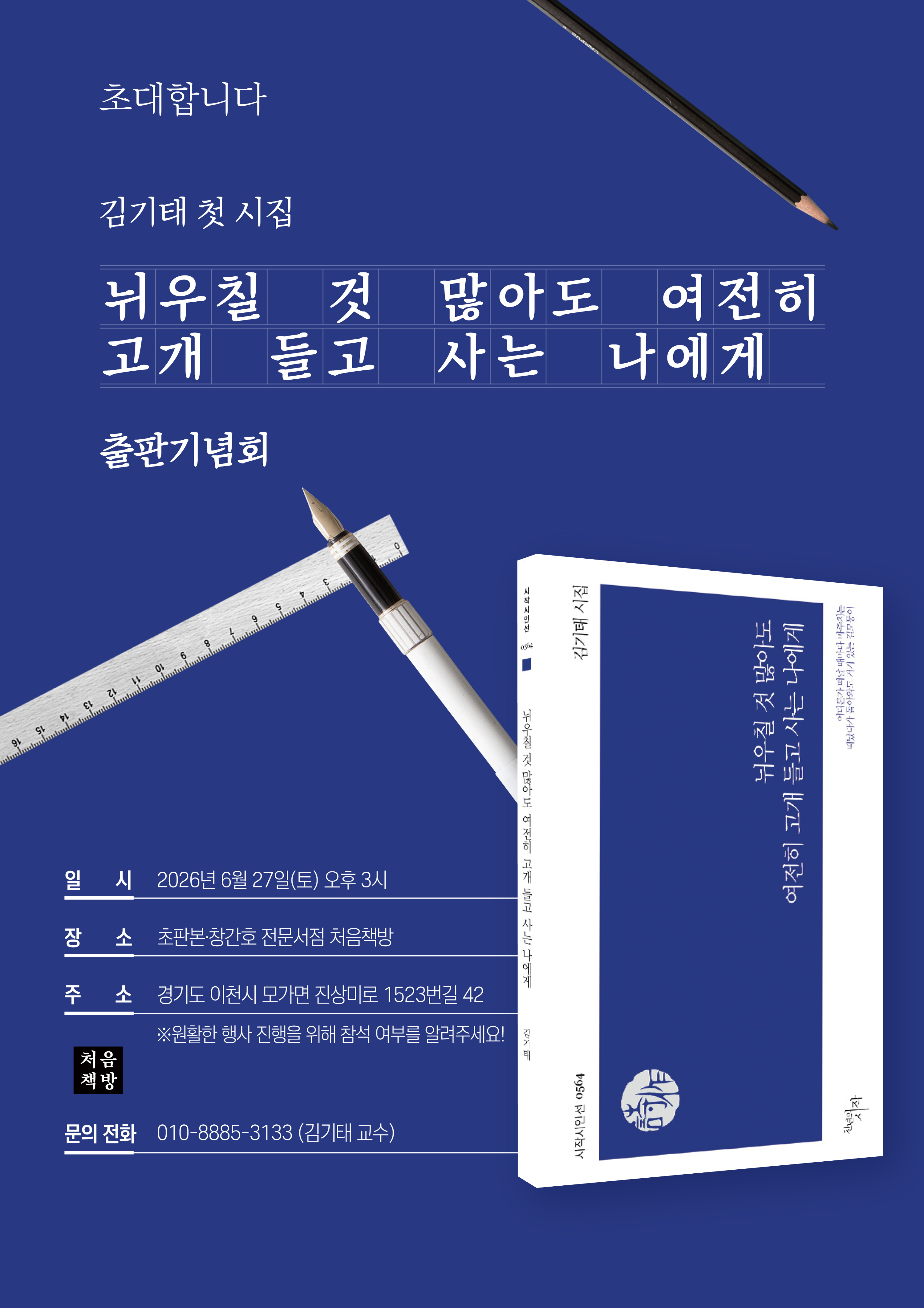 김기태 교수님, 시집 출판 기념회 개최