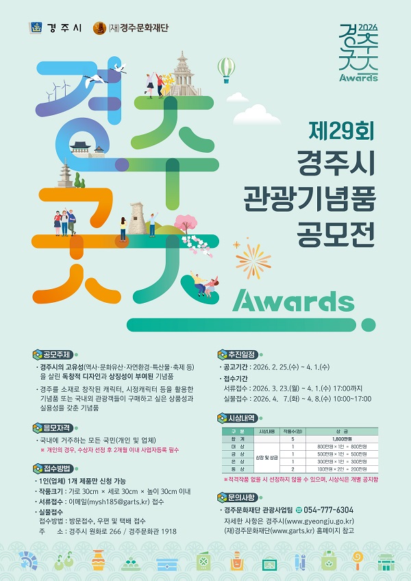 [공모전] 제29회 경주시 관광기념품 공모전