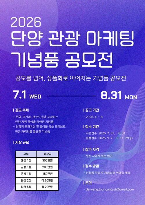 [공모전] 2026 단양 관광 마케팅 기념품 공모전