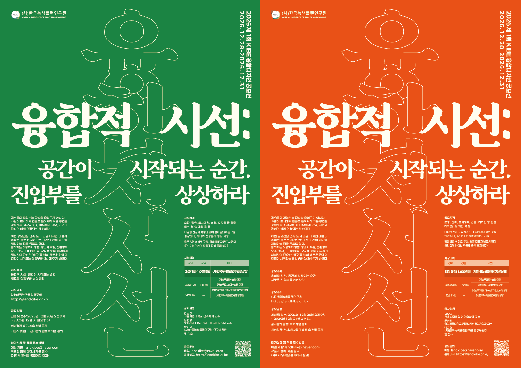 [공모전] 2026 제1회 KIBE 융합디자인 공모전