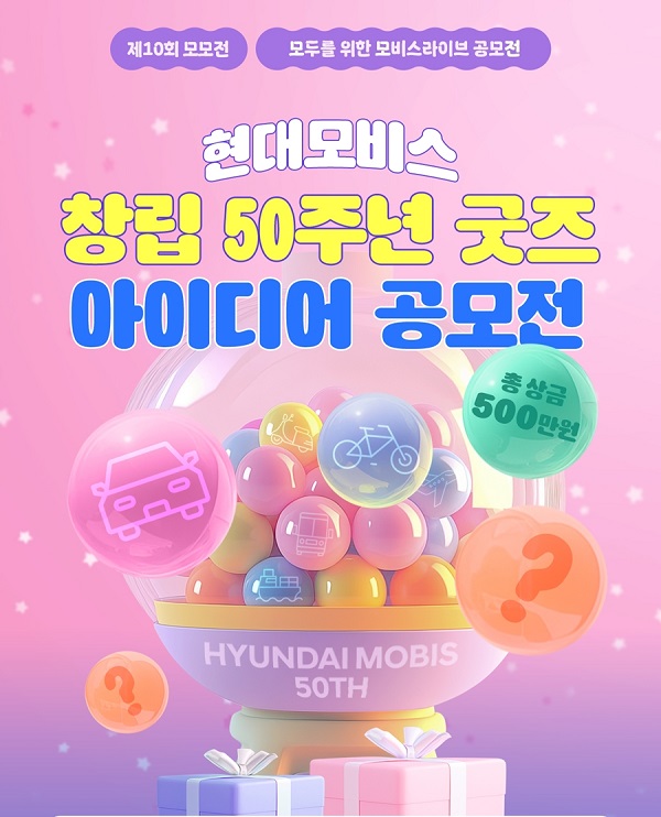 [공모전] [제10회 모모전] 현대모비스 창립 50주년 굿즈 아이디어 공모전