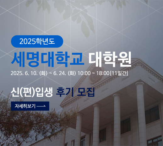 2025 세명대학교 대학원 신(편)입생 후기 모집
