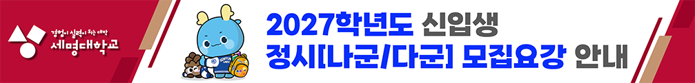 2027학년도 신입생 정시[나군/다군] 모집요강 안내