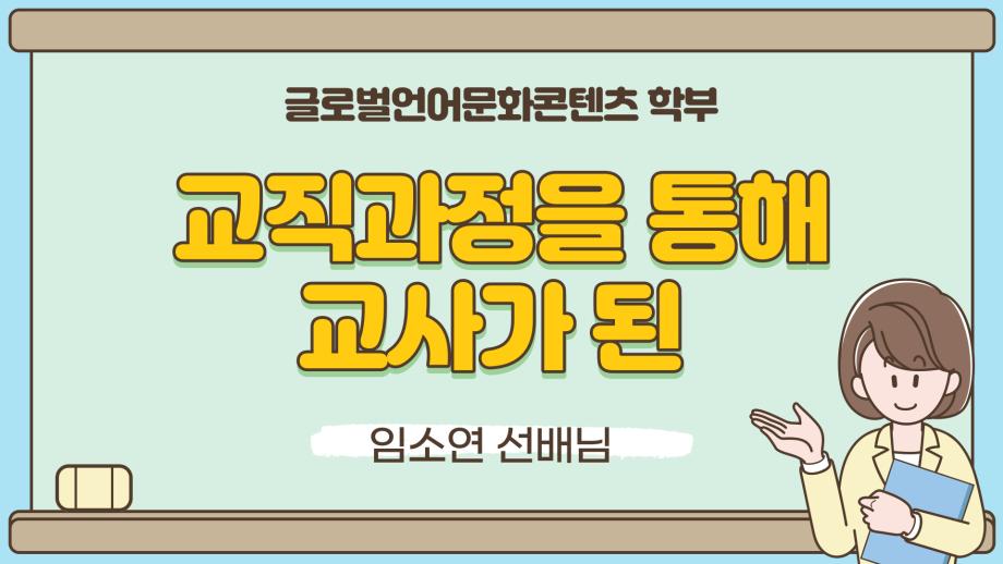 학생을 가르치는 세명인 고등학교 교사 임소연 선배님