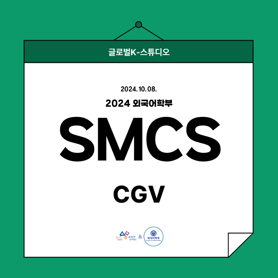 2024 SCMS 소개