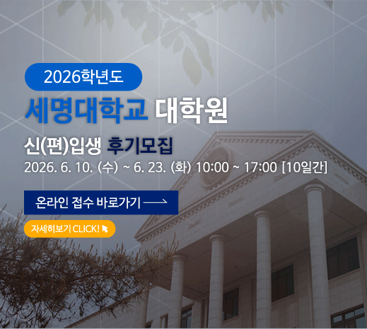 2026학년도 세명대학교 대학원 신(편)입생 후기모집