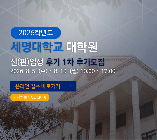 2026학년도 세명대학교 대학원 신(편)입생 후기 1차 추가모집